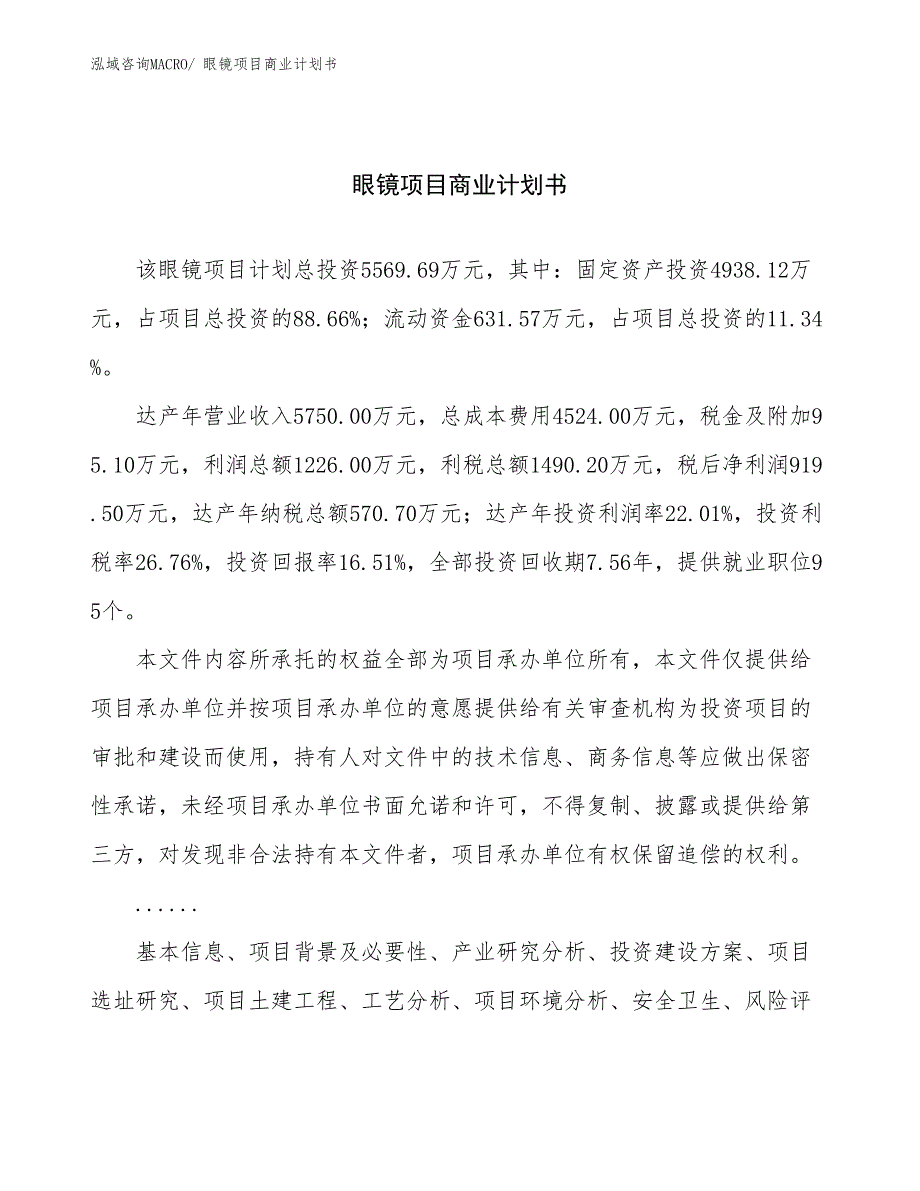 （创业）眼镜项目商业计划书_第1页