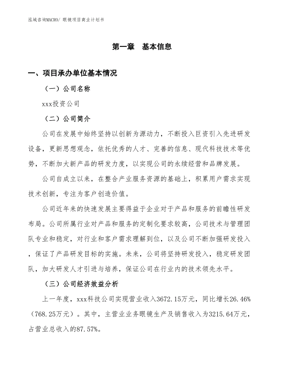 （创业）眼镜项目商业计划书_第3页