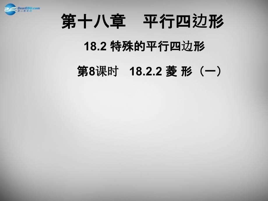 广东省怀集县2018-2019学年八年级数学下册 18.2.2 菱形课件1 新人教版_第1页