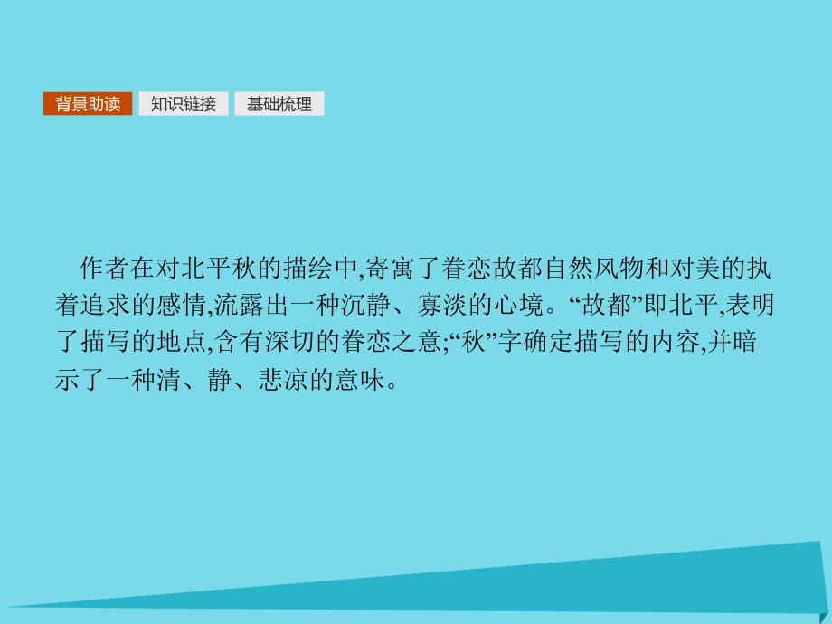 2018年高中语文 2 故都的秋课件 新人教必修2_第4页