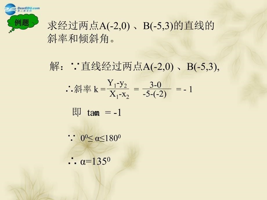 辽宁省沈阳市第二十一中学高中数学 直线的斜率与直线的点斜式方程课件 新人教a版必修2_第5页