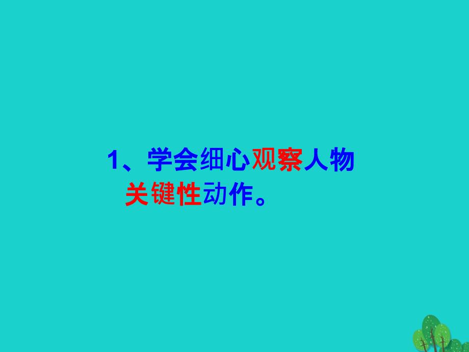 海南省东方市市级语文公开课2018年10月七年级语文上册 第二单元 写作《人物动作描写》课件 新人教版_第4页