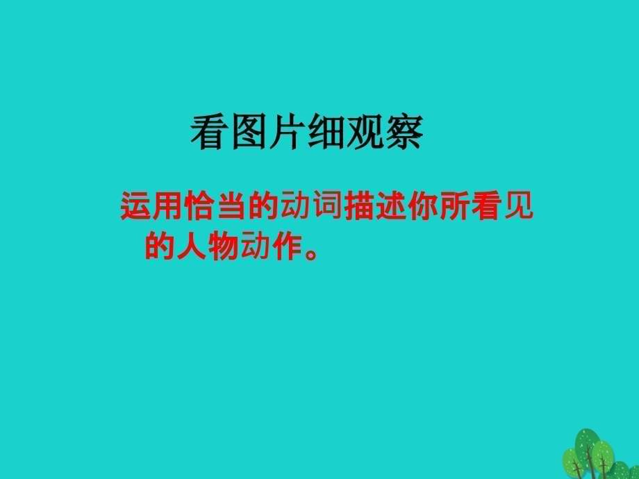 海南省东方市市级语文公开课2018年10月七年级语文上册 第二单元 写作《人物动作描写》课件 新人教版_第5页