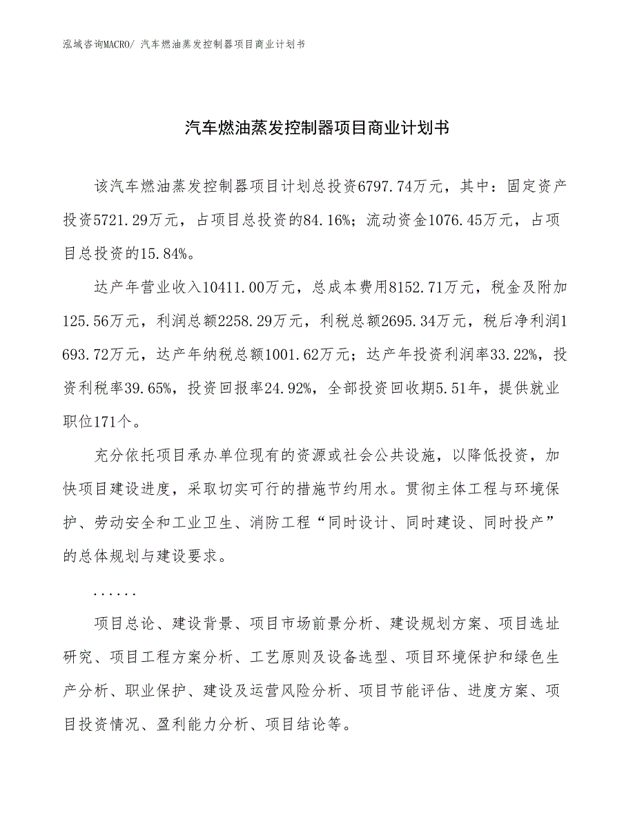 （项目计划）汽车燃油蒸发控制器项目商业计划书_第1页