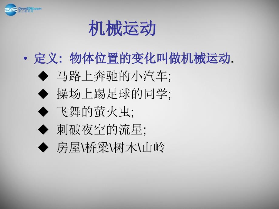 江西省吉安县凤凰中学九年级物理全册 12.1 运动的描述课件 新人教版_第2页