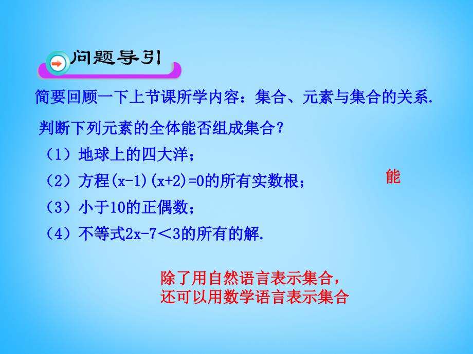 云南省保山市第一中学高中数学 1.1.1集合的表示课件 新人教版必修1_第3页