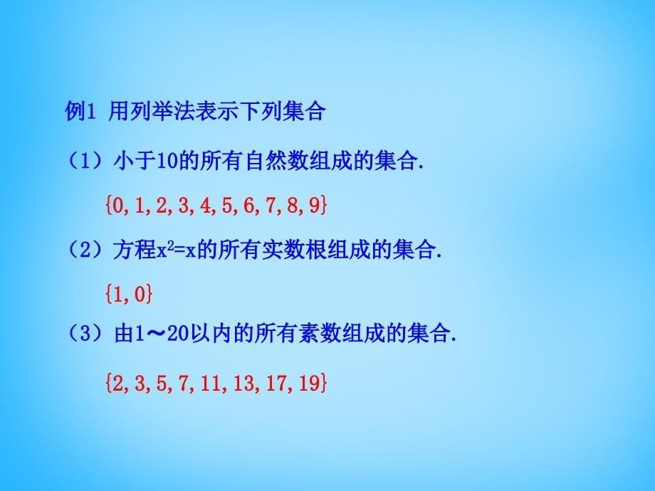 云南省保山市第一中学高中数学 1.1.1集合的表示课件 新人教版必修1_第5页