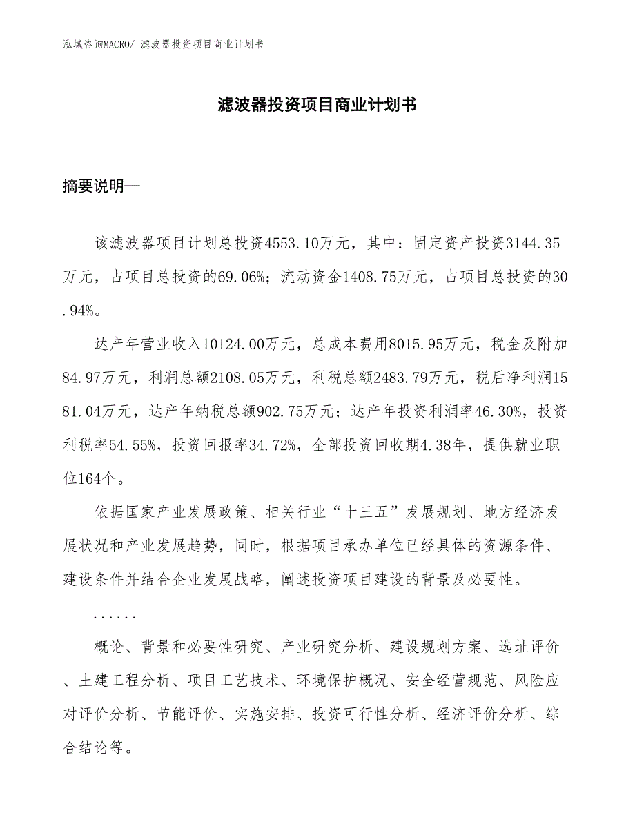 （申请资料）滤波器投资项目商业计划书_第1页