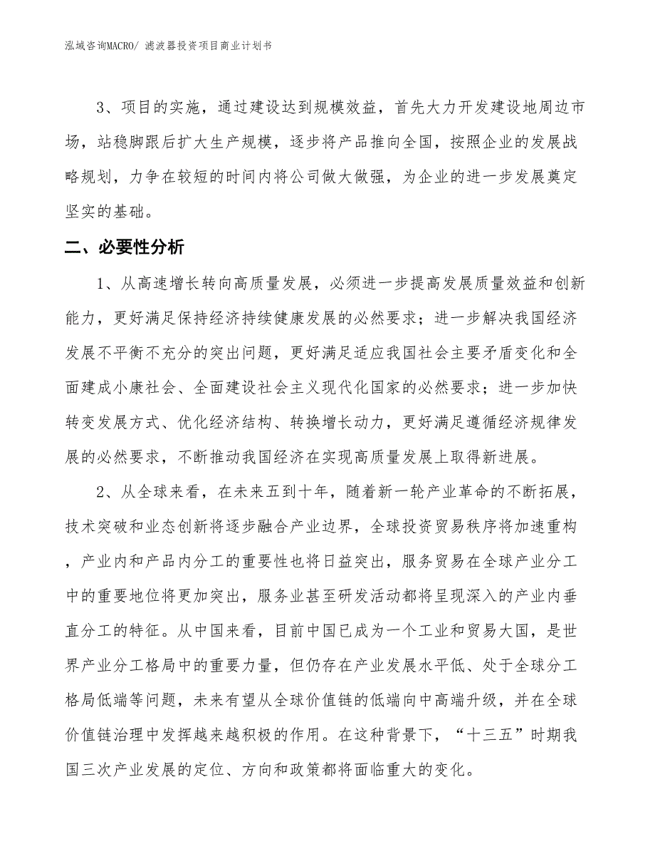 （申请资料）滤波器投资项目商业计划书_第4页