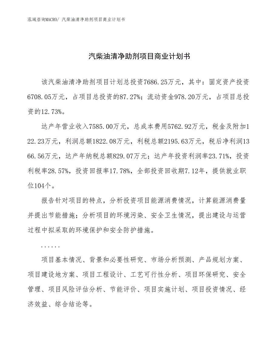 （项目说明）汽柴油清净助剂项目商业计划书_第1页