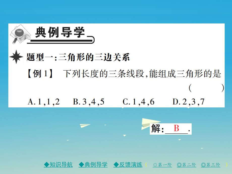 2018年春七年级数学下册 第4章 三角形 1 认识三角形 第2课时 认识三角形（二）课件 （新版）北师大版_第4页