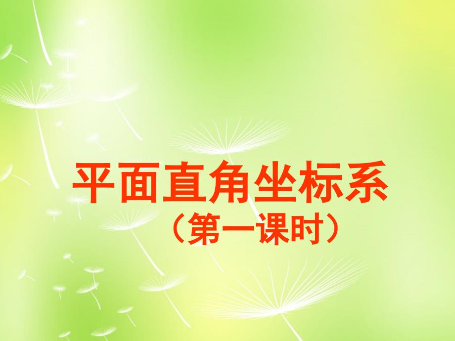 江苏省无锡市长安中学八年级数学上册 5.2 平面直角坐标系课件4 （新版）苏科版_第1页