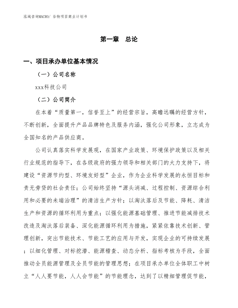 （融资）谷物项目商业计划书_第3页