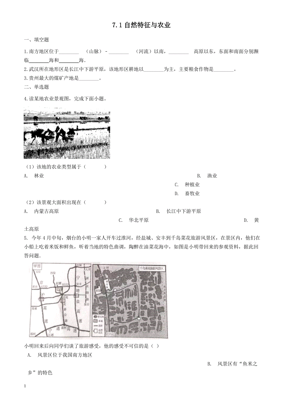 新版人教版八年级地理下册7.1自然特征与农业巩固练习（含答案）_第1页