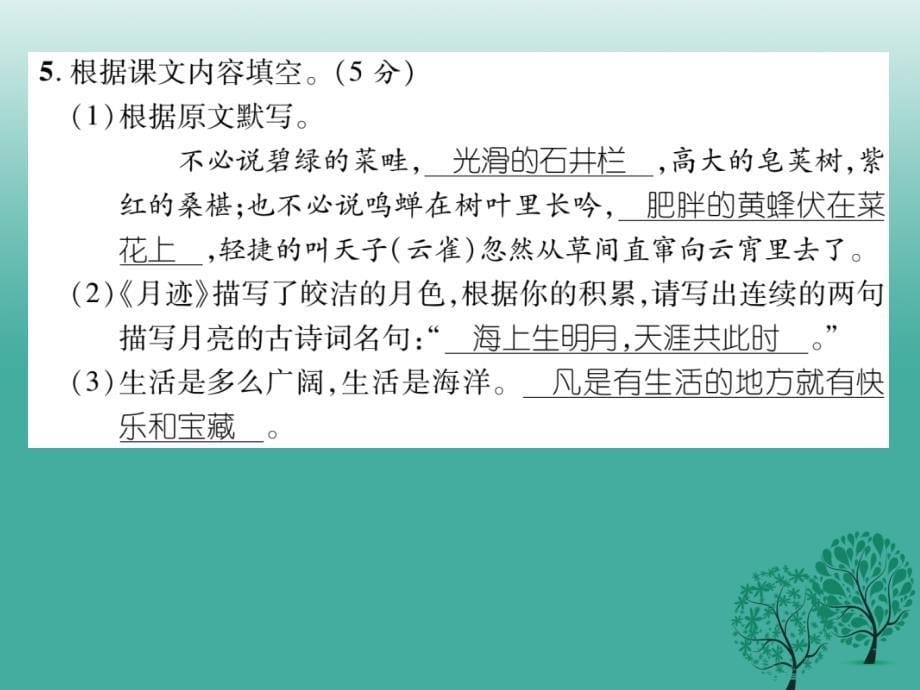 2018年秋季版2018年七年级语文下册第2单元达标测试课件苏教版_第5页