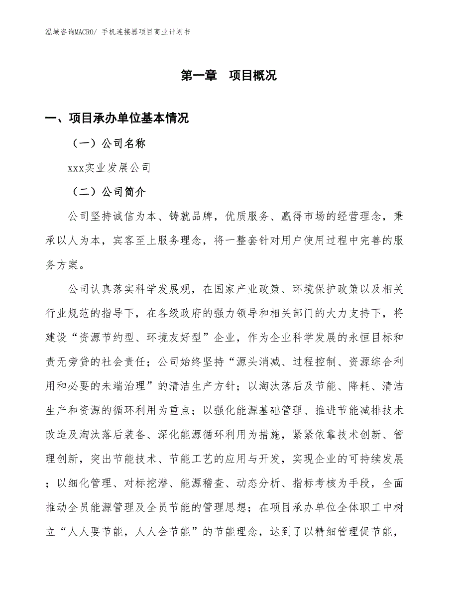 （项目说明）手机连接器项目商业计划书_第3页