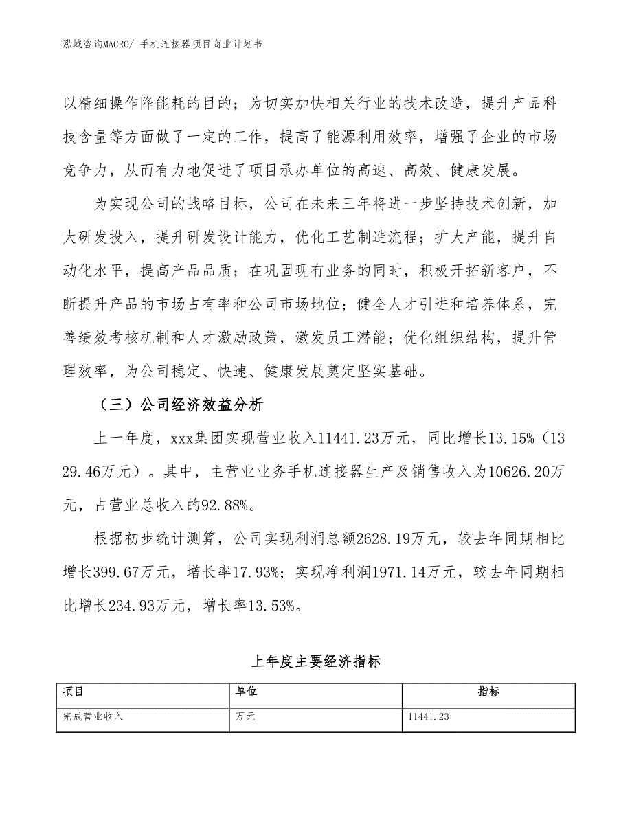 （项目说明）手机连接器项目商业计划书_第4页