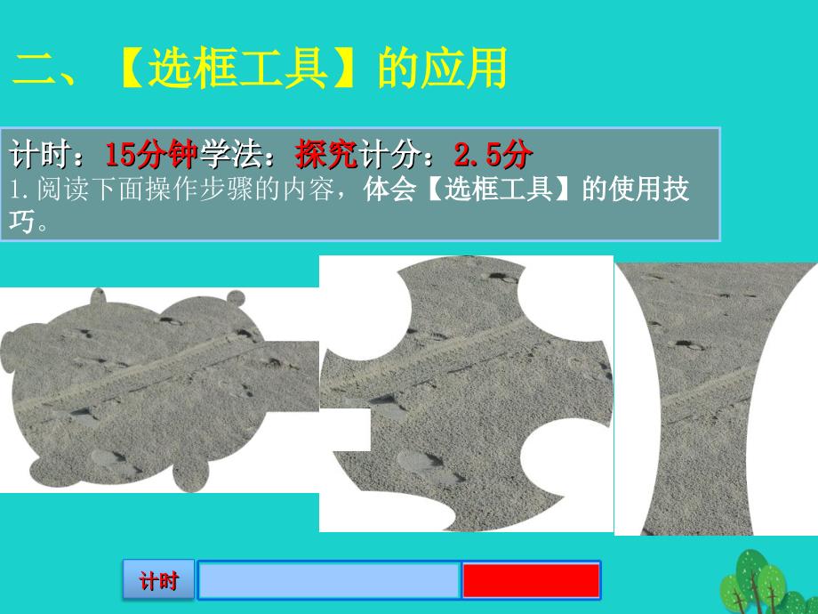 广东省深圳市文汇中学2018-2019学年八年级信息技术上册 第9课 选取工具（1）课件_第4页