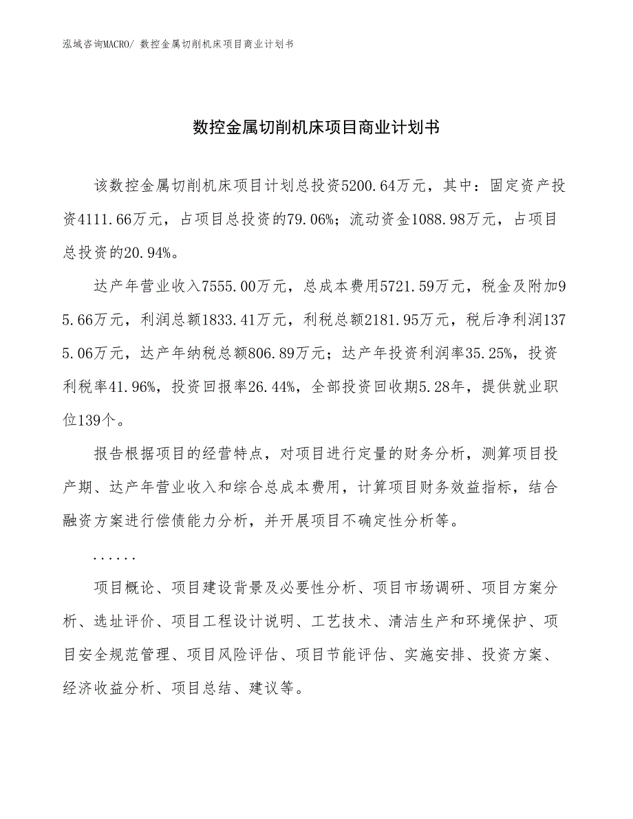 （项目说明）数控金属切削机床项目商业计划书_第1页