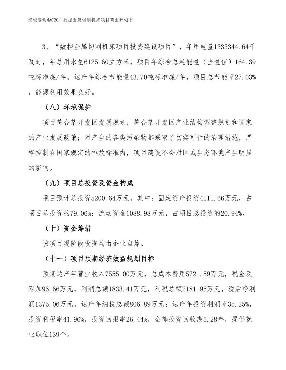 （项目说明）数控金属切削机床项目商业计划书_第5页