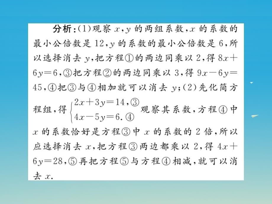 江西专版2018春七年级数学下册8.2第2课时加减法小册子课件新版新人教版_第5页