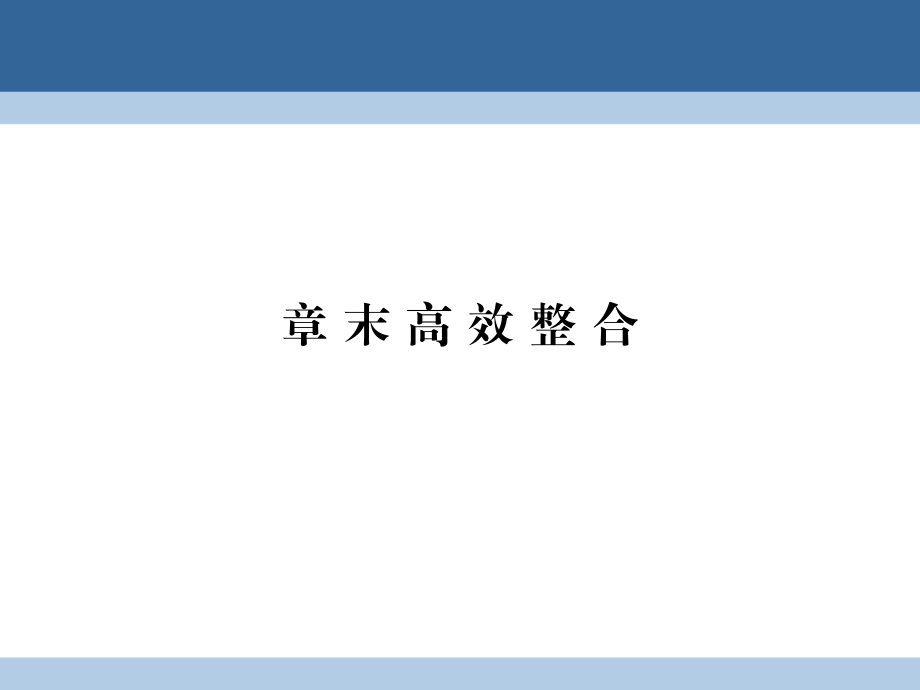 2018-2019学年高中数学 第一章 推理与证明章末高效整合课件 北师大版选修2-2_第1页