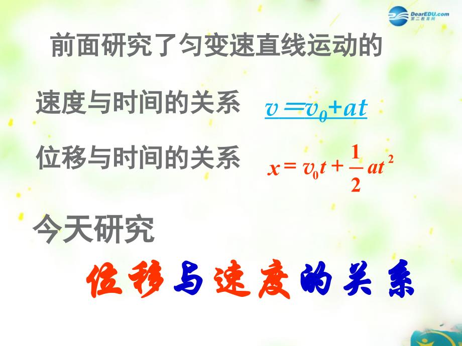 江苏省连云港市赣榆县智贤中学2018高中物理 2.4 匀变速直线运动位移与速度关系课件 新人教版必修1_第2页