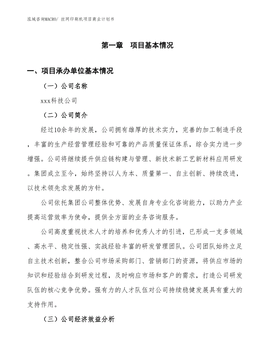 （项目说明）丝网印刷机项目商业计划书_第3页