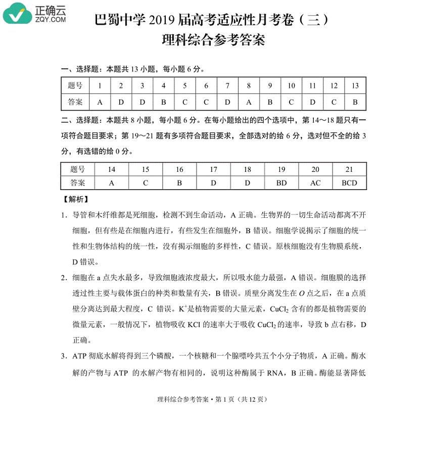 重庆市巴蜀中学2019届高三上学期第三次适应性月考理科综合答案（pdf版）