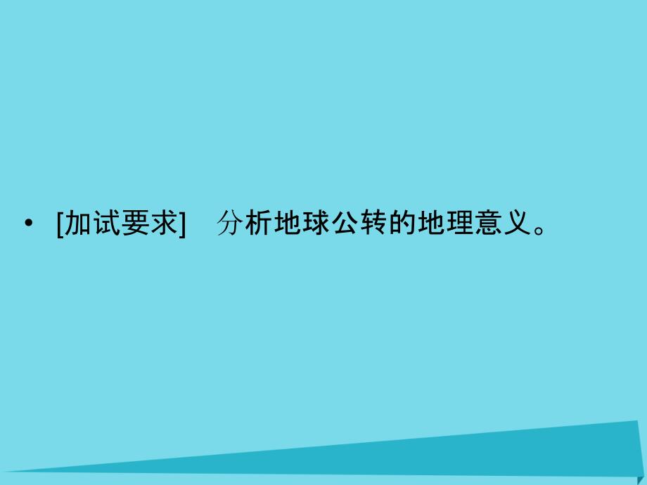 浙江省2018版高考地理总复习 第一章 宇宙中的地球 第2课时 地球公转的地理意义（选考部分b版）课件 新人教版_第2页