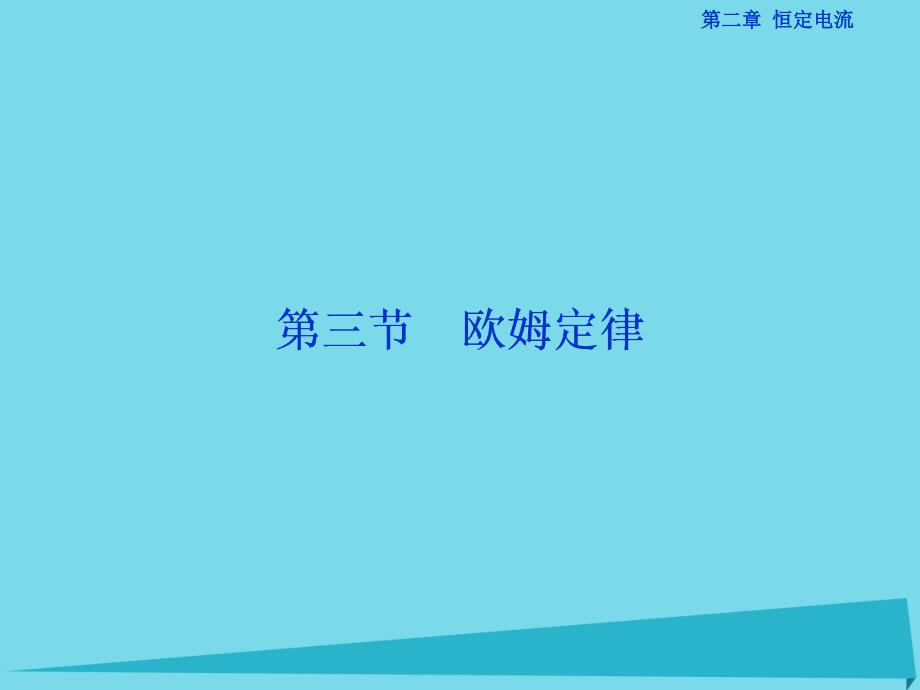 2018年高中物理 第二章 恒定电流 第3节 欧姆定律课件 新人教版选修3-1_第1页