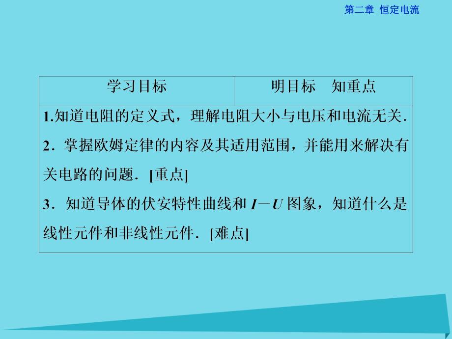 2018年高中物理 第二章 恒定电流 第3节 欧姆定律课件 新人教版选修3-1_第2页