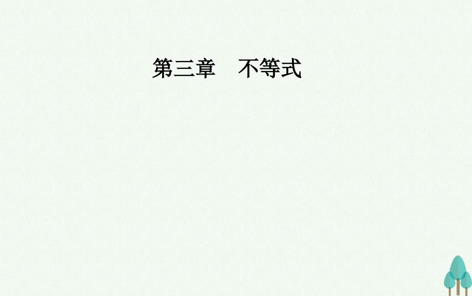 2018-2019学年高中数学 第三章 不等式 3.2 一元二次不等式及其解法 第2课时 含参数的一元二次不等式的解法课件 新人教a版必修5_第1页