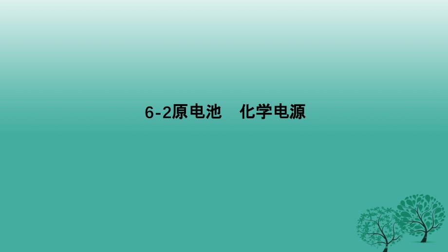 2018年高考化学专题精讲 6.2原电池 化学电源课件_第1页