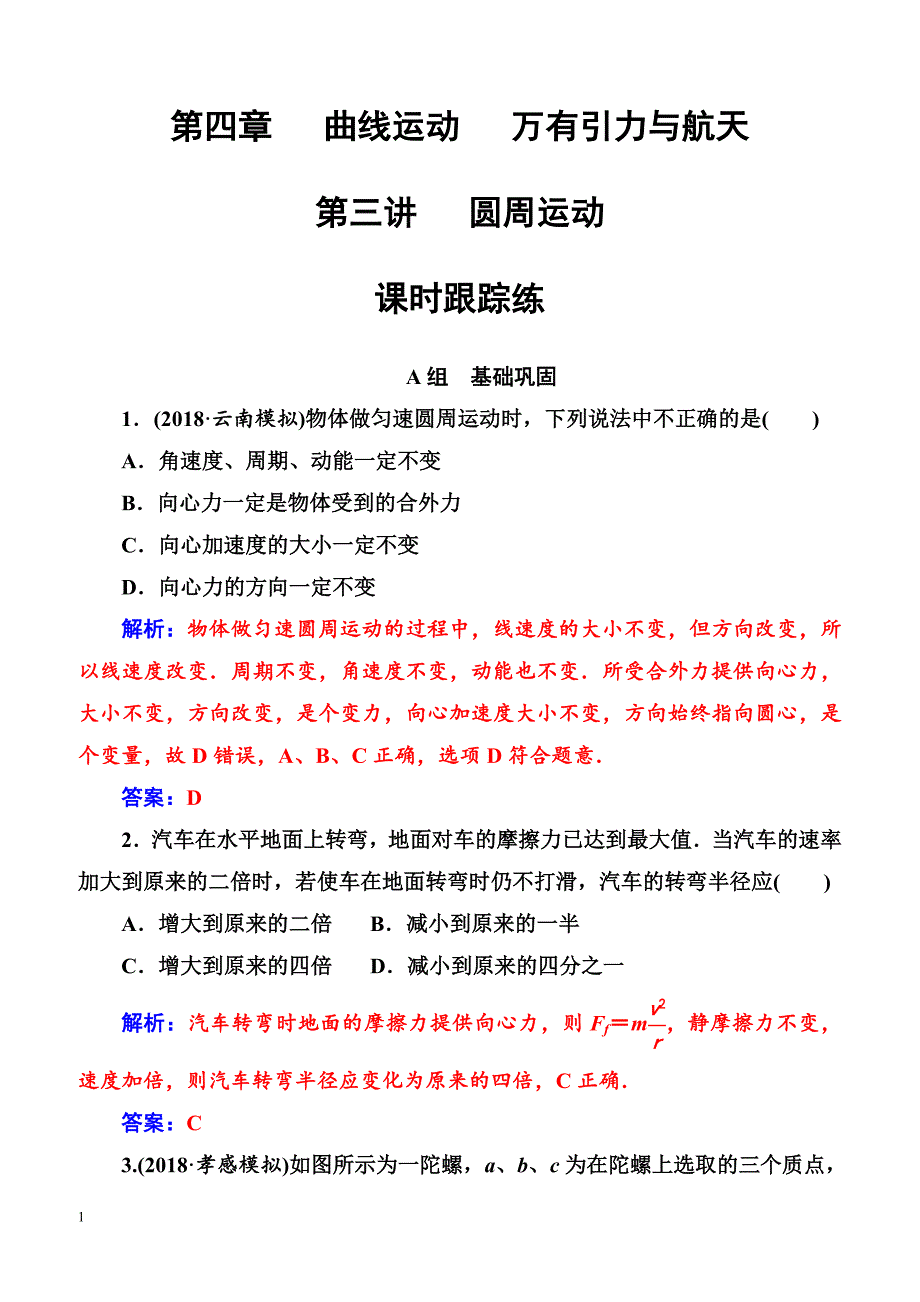 2018年高考物理第一轮复习课时跟踪练：第四章第三讲圆周运动（含解析）_第1页