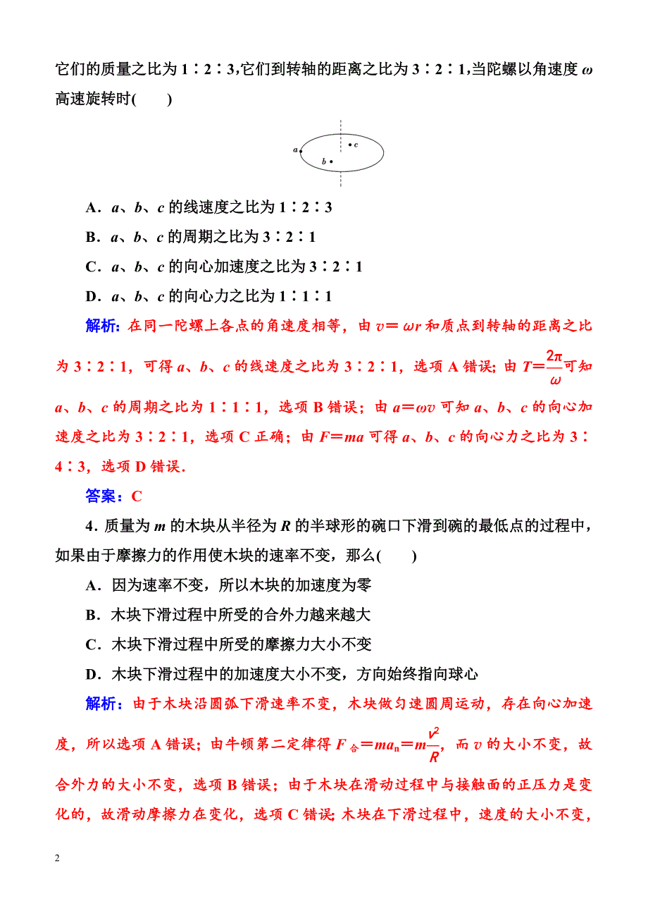 2018年高考物理第一轮复习课时跟踪练：第四章第三讲圆周运动（含解析）_第2页