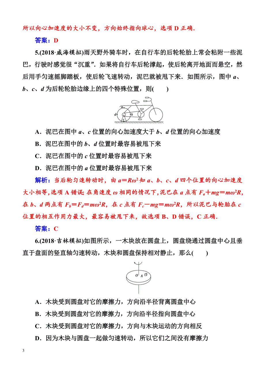 2018年高考物理第一轮复习课时跟踪练：第四章第三讲圆周运动（含解析）_第3页