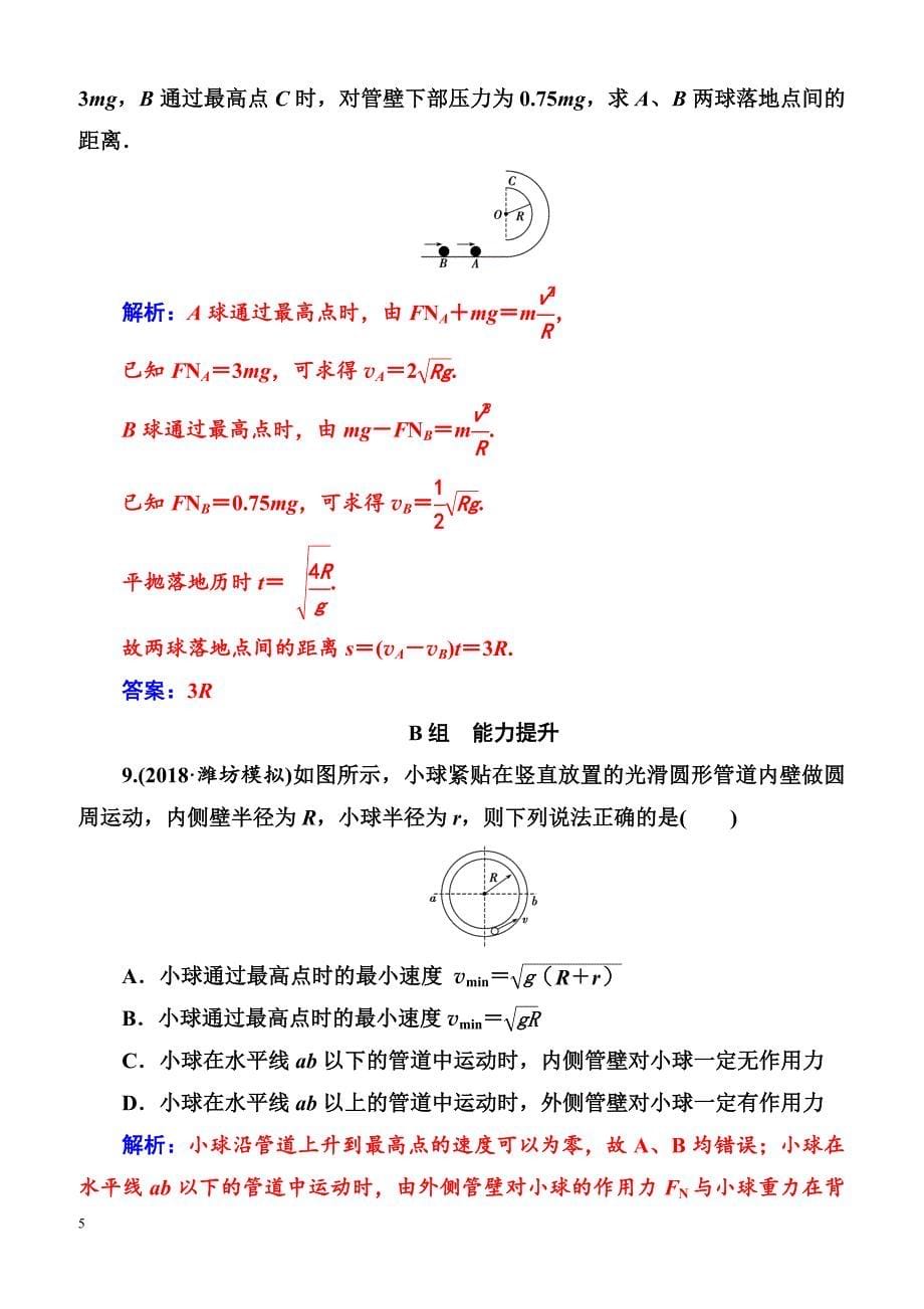 2018年高考物理第一轮复习课时跟踪练：第四章第三讲圆周运动（含解析）_第5页