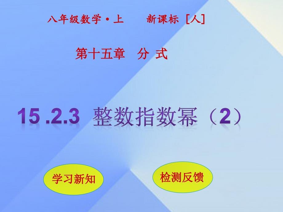 2018年秋八年级数学上册 15.2.3 整数指数幂（第2课时）课件 新人教版_第1页