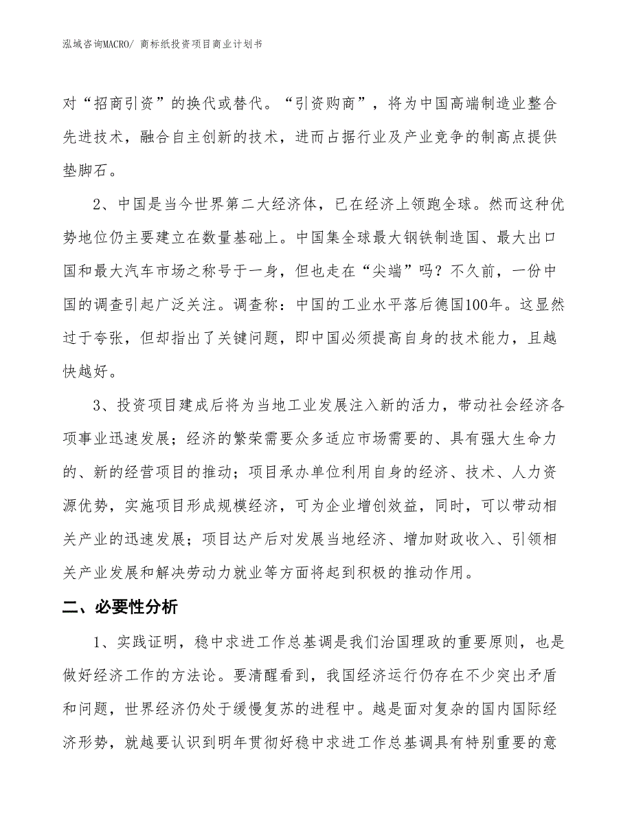 （准备资料）商标纸投资项目商业计划书_第4页