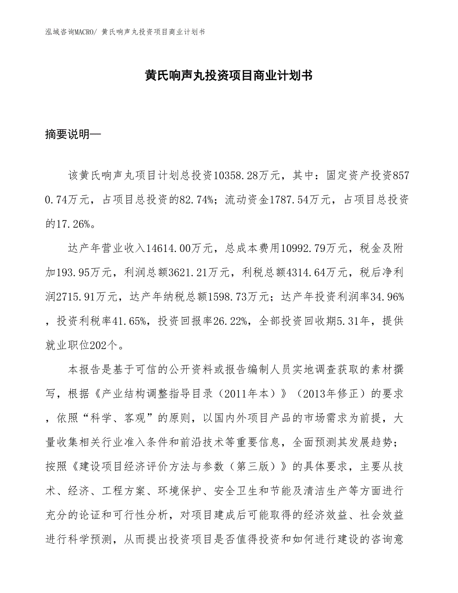 （申请资料）黄氏响声丸投资项目商业计划书_第1页