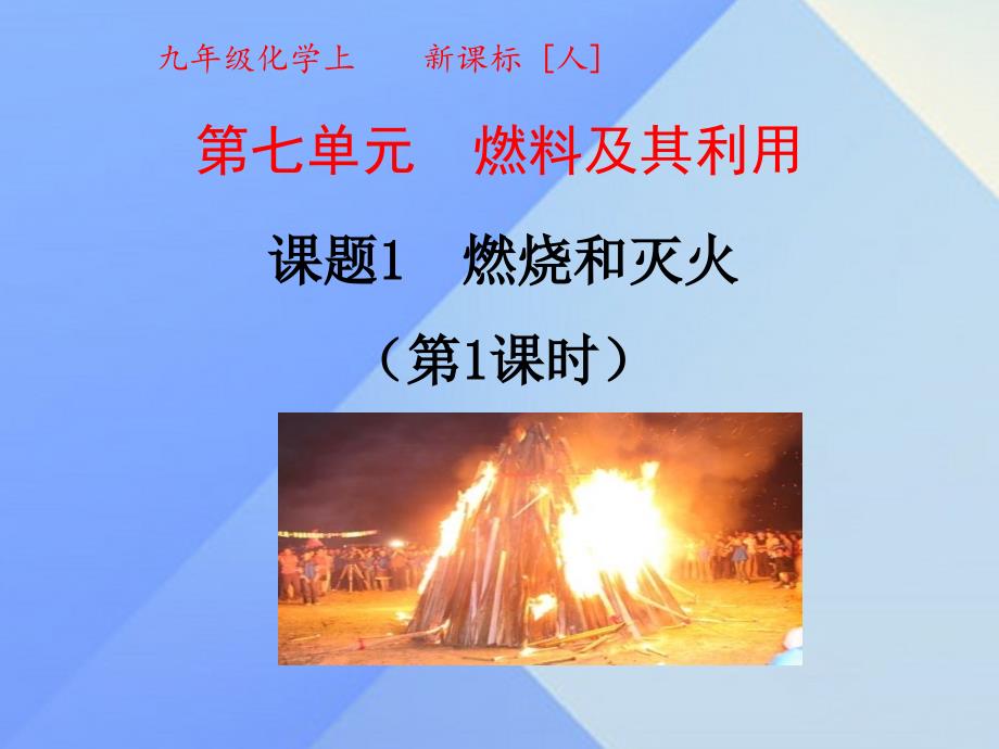 2018年秋九年级化学上册 7.1 燃烧和灭火（第1课时）课件 新人教版_第1页