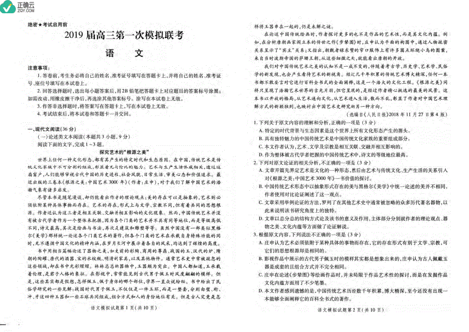 陕西省2019届高三第一次模拟考试语文试卷（pdf版）_第1页