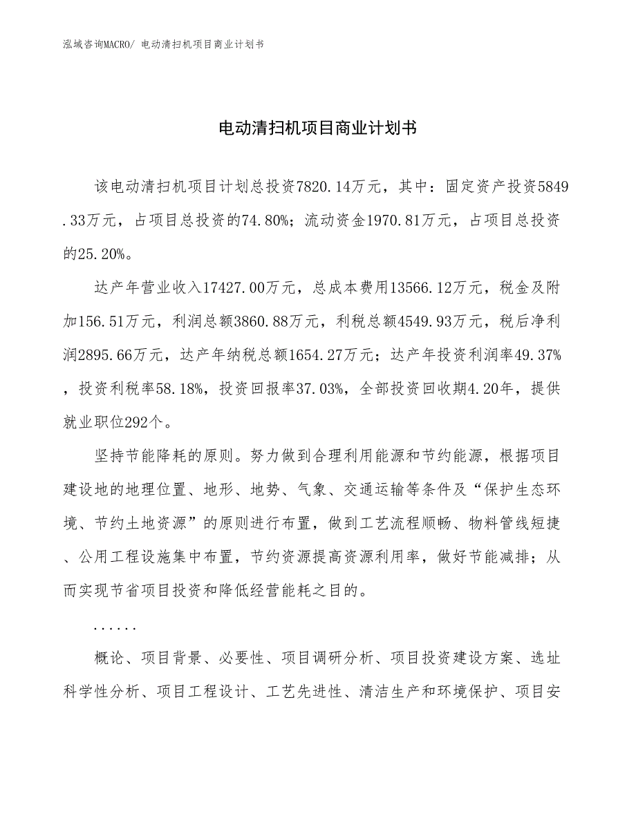 （融资）电动清扫机项目商业计划书_第1页