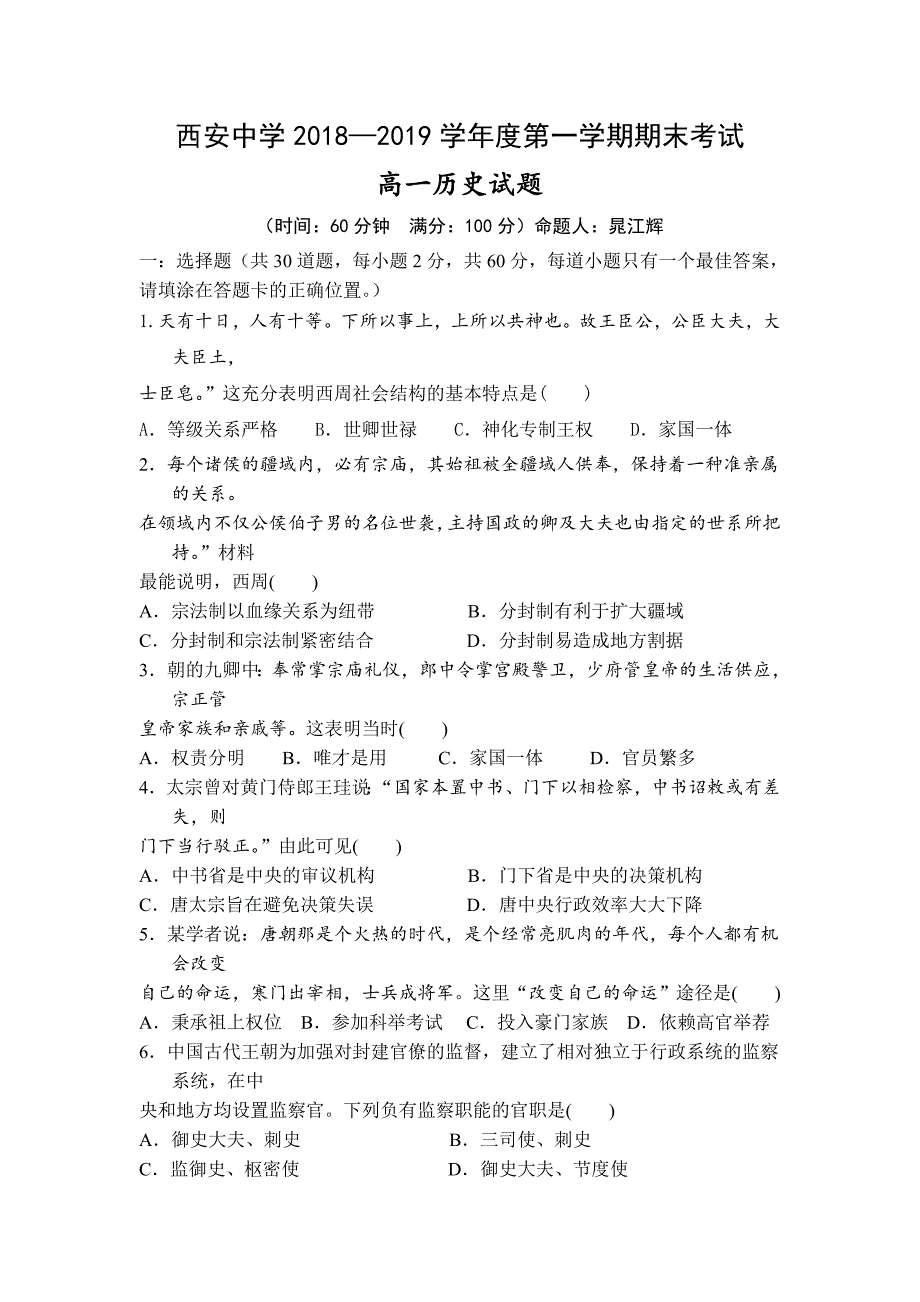 陕西省2018-2019学年高一上学期期末考试历史试卷_第1页