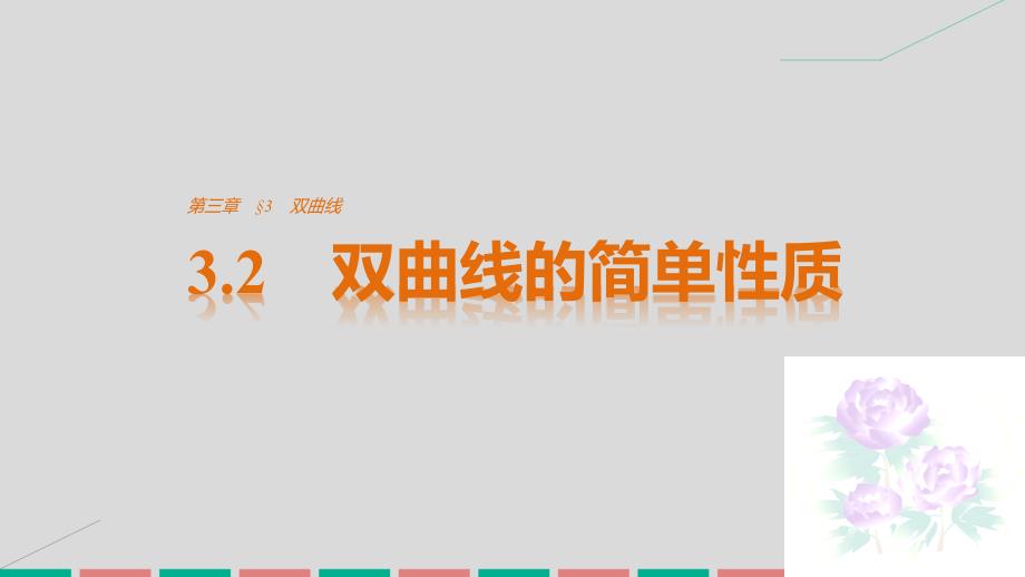 2018-2019学年高中数学第三章圆锥曲线与方程3.2双曲线的简单性质课件北师大版_第1页