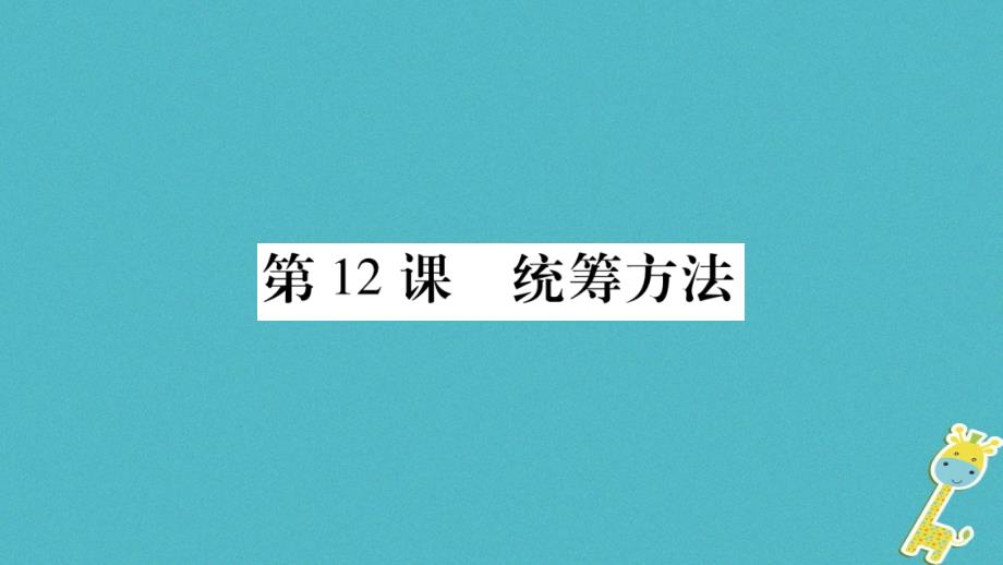 2018学年八年级语文下册第3单元第12课统筹方法课件苏教版_第1页