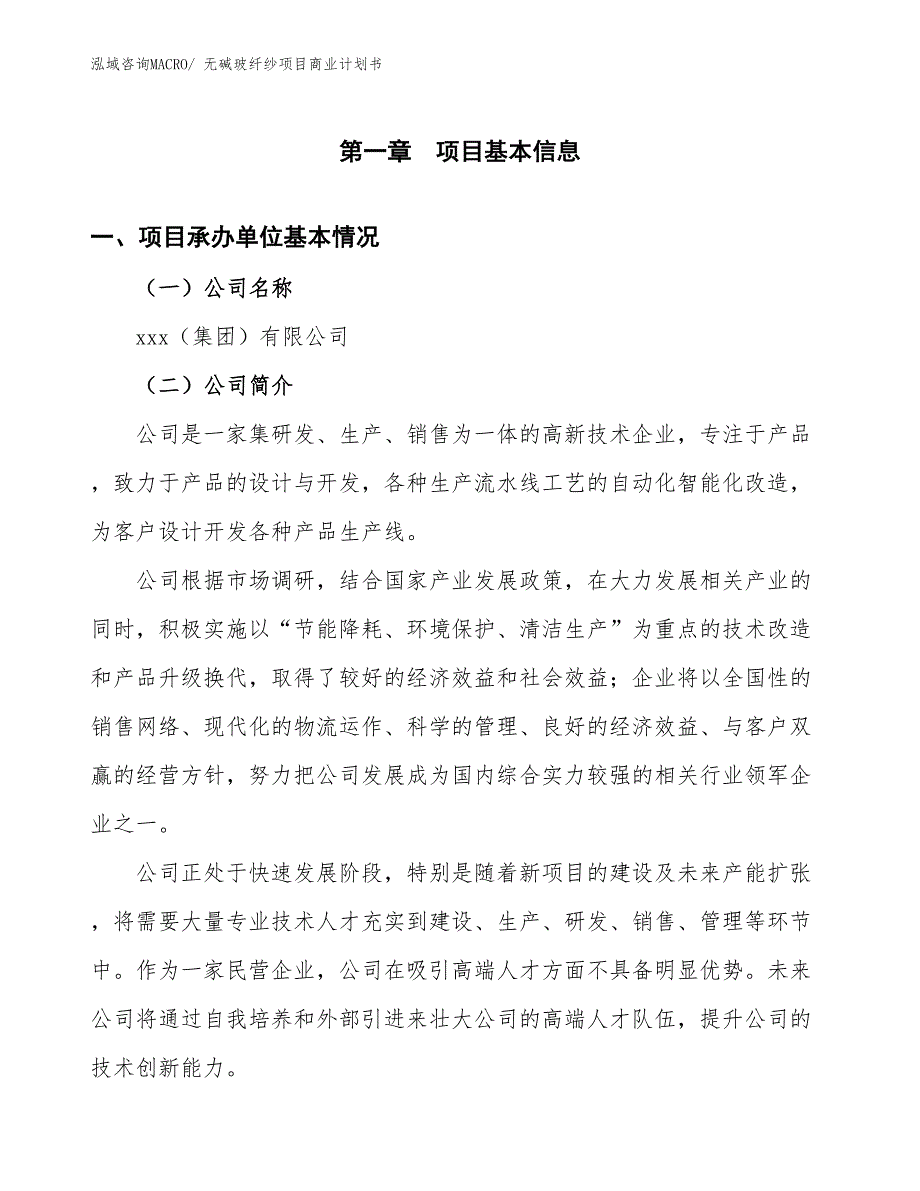 （融资）无碱玻纤纱项目商业计划书_第3页