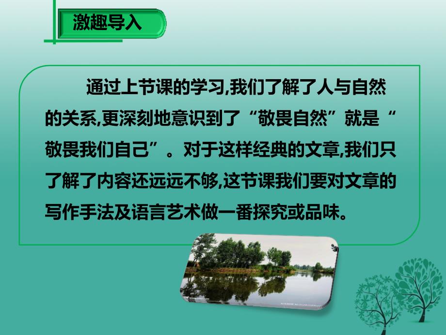 2018春八年级语文下册 第三单元 第11课 敬畏自然课件2 新人教版_第2页