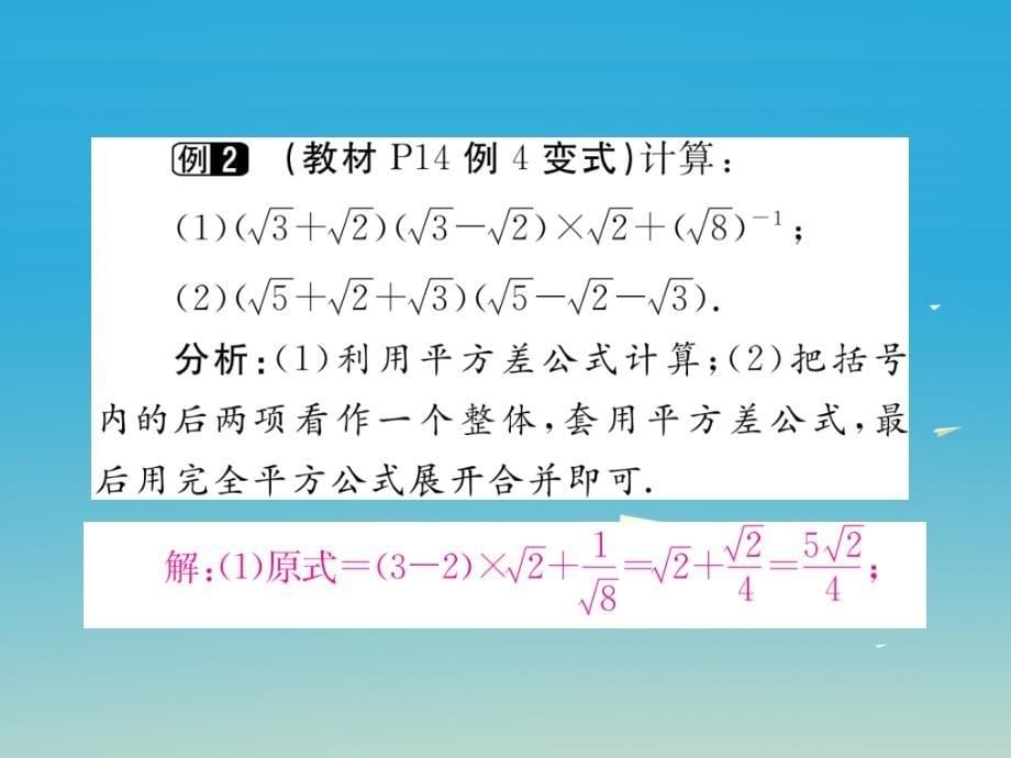 河北专版2018春八年级数学下册16.3第2课时二次根式的混合运算小册子课件新版新人教版_第5页